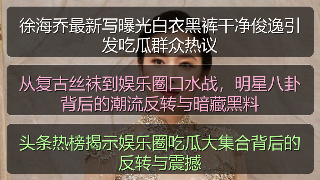 911吃瓜网 - 头条热榜揭示娱乐圈吃瓜大集合背后的反转与震撼