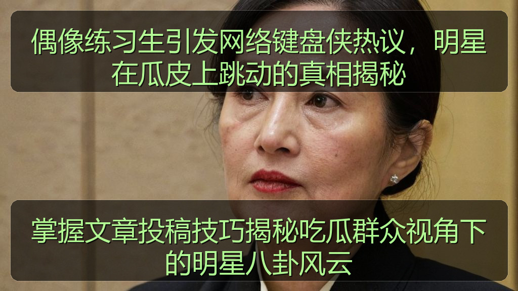 911吃瓜网 - 偶像练习生引发网络键盘侠热议,明星在瓜皮上跳动的真相揭秘