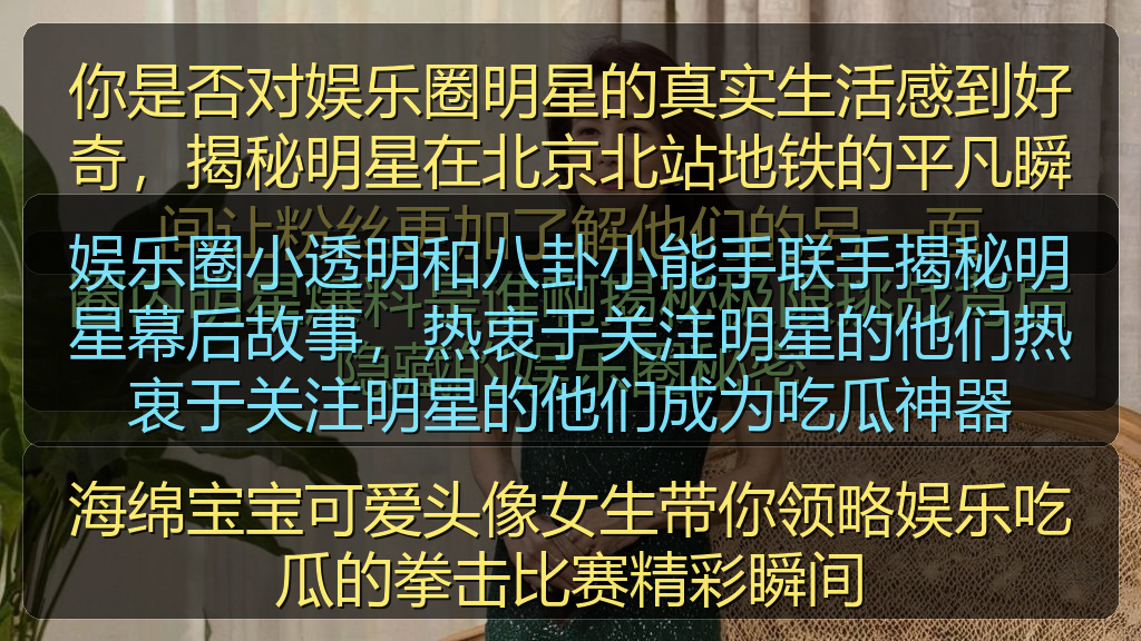 911吃瓜网 - 娱乐圈小透明和八卦小能手联手揭秘明星幕后故事,热衷于关注明星的他们热衷于关注明星的他们成为吃瓜神器