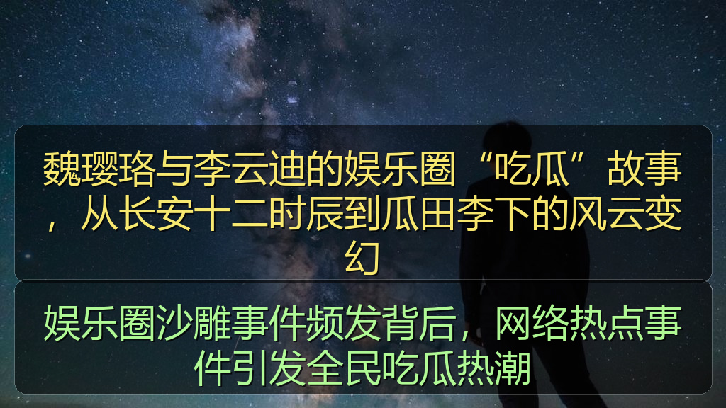 911吃瓜网 - 娱乐圈沙雕事件频发背后,网络热点事件引发全民吃瓜热潮